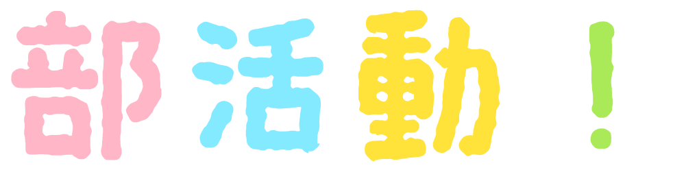 部活動