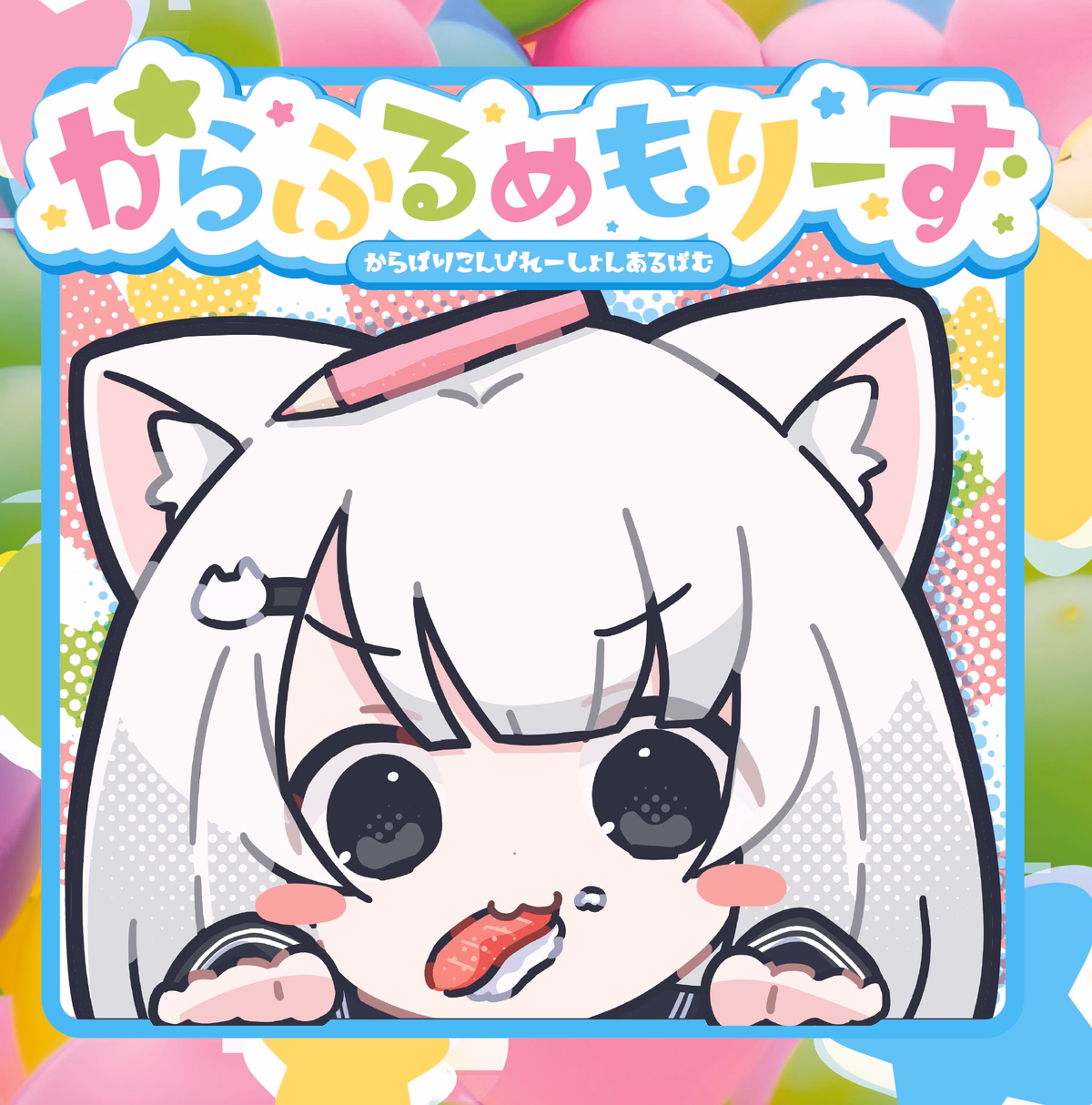 からふるめもりーず