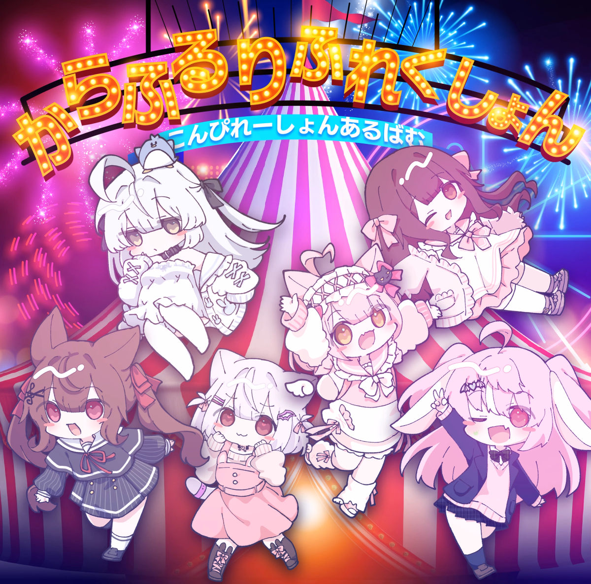 からふるりふれくしょん